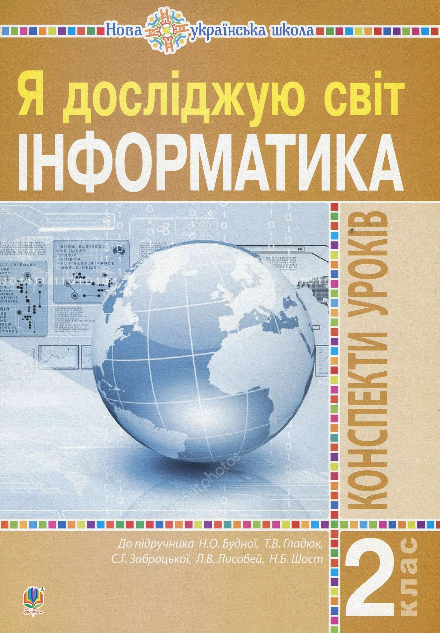 Інформатика. 2 клас. Конспекти уроків