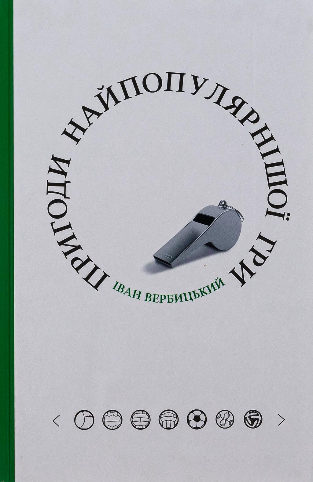 Обкладника "Пригоди найпопулярнішої гри" - 1 Фото Превью "Пригоди найпопулярнішої гри" - Фото №1