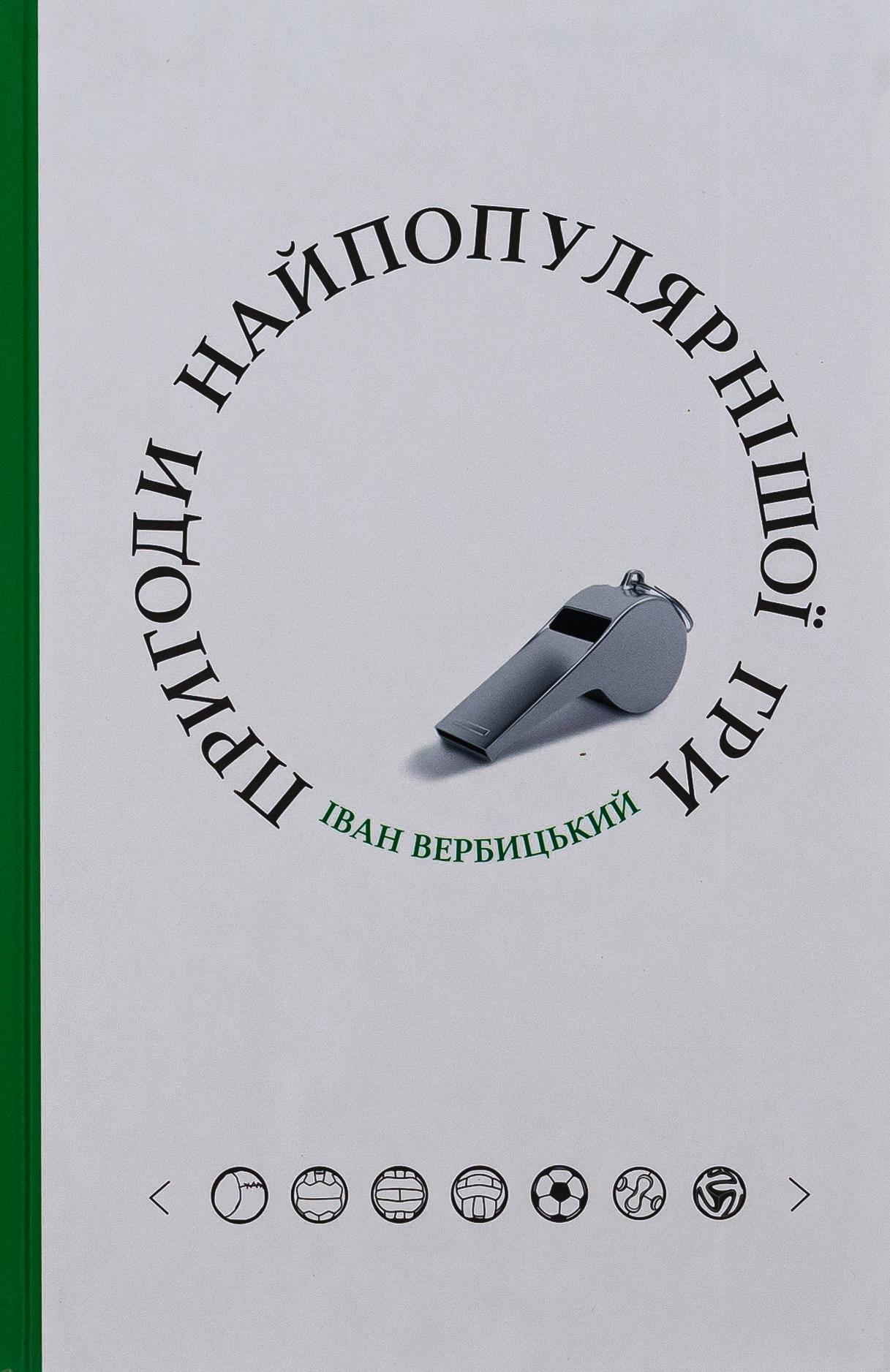 Пригоди найпопулярнішої гри