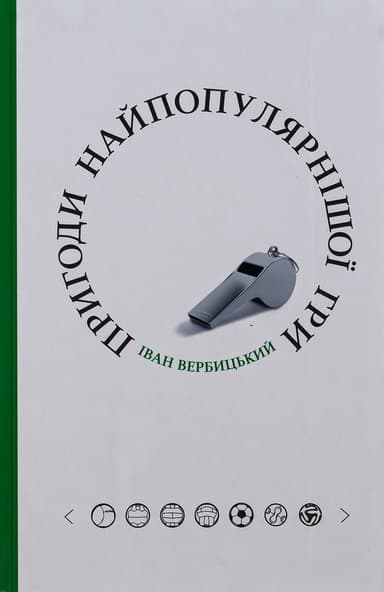 Пригоди найпопулярнішої гри