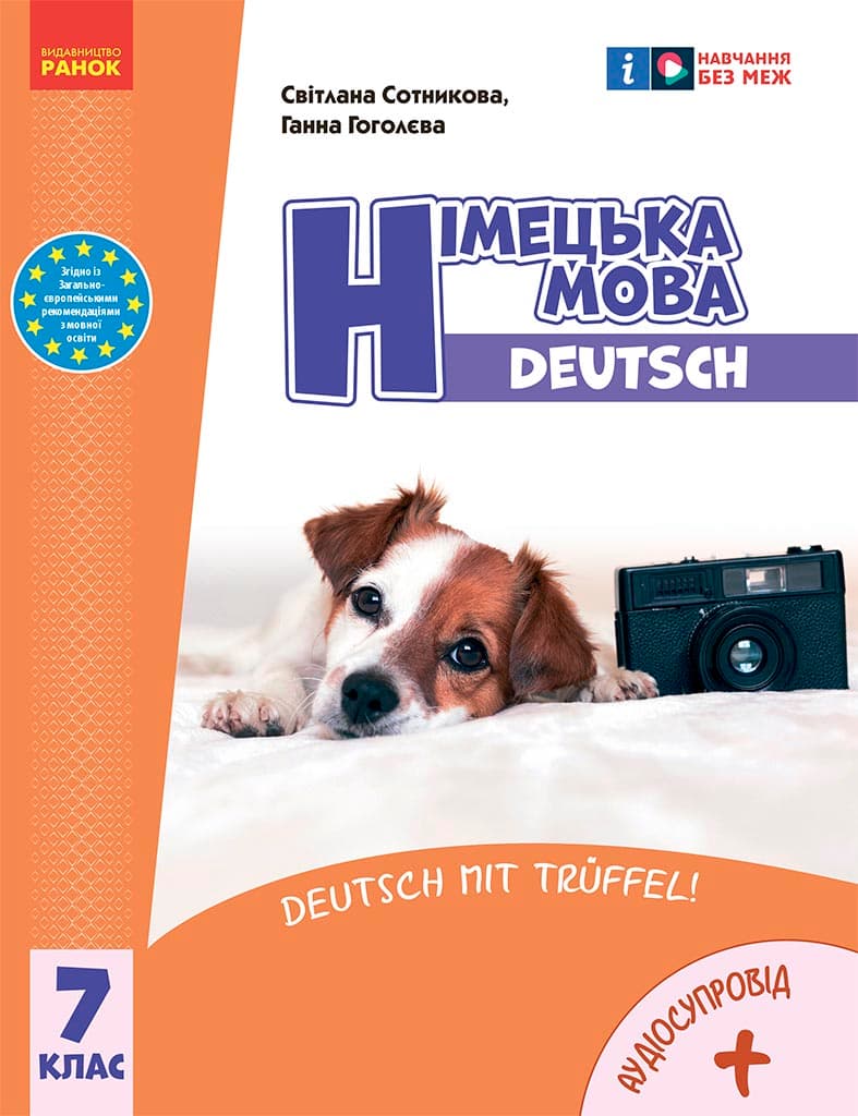 7 клас. Німецька мова. Підручник "Deutsch mit Trüffel!"