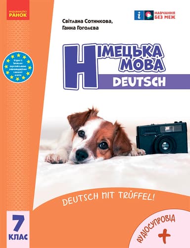 7 клас. Німецька мова. Підручник "Deutsch mit Trüffel!"