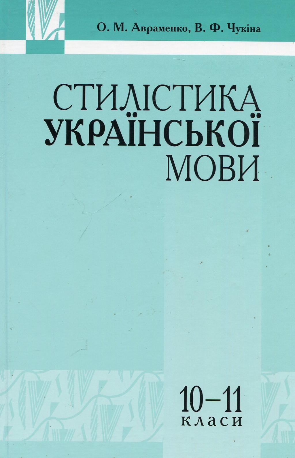 Обкладника "Стилістика української мови" - 1 Фото Превью "Стилістика української мови" - Фото №1