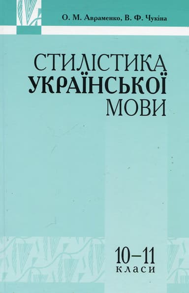 Стилістика української мови