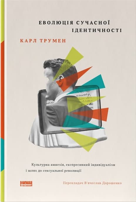 Обкладника "Еволюція сучасної ідентичності: культурна амнезія, експресивний індивідуалізм і шлях до сексуальної революції" Обкладинка "Еволюція сучасної ідентичності: культурна амнезія, експресивний індивідуалізм і шлях до сексуальної революції"