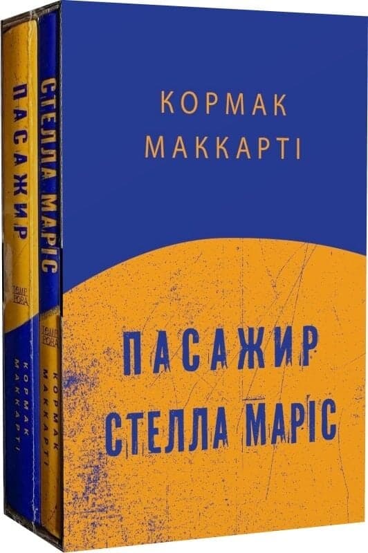 Обкладника "Пасажир. Стелла Маріс" Обкладинка "Пасажир. Стелла Маріс"