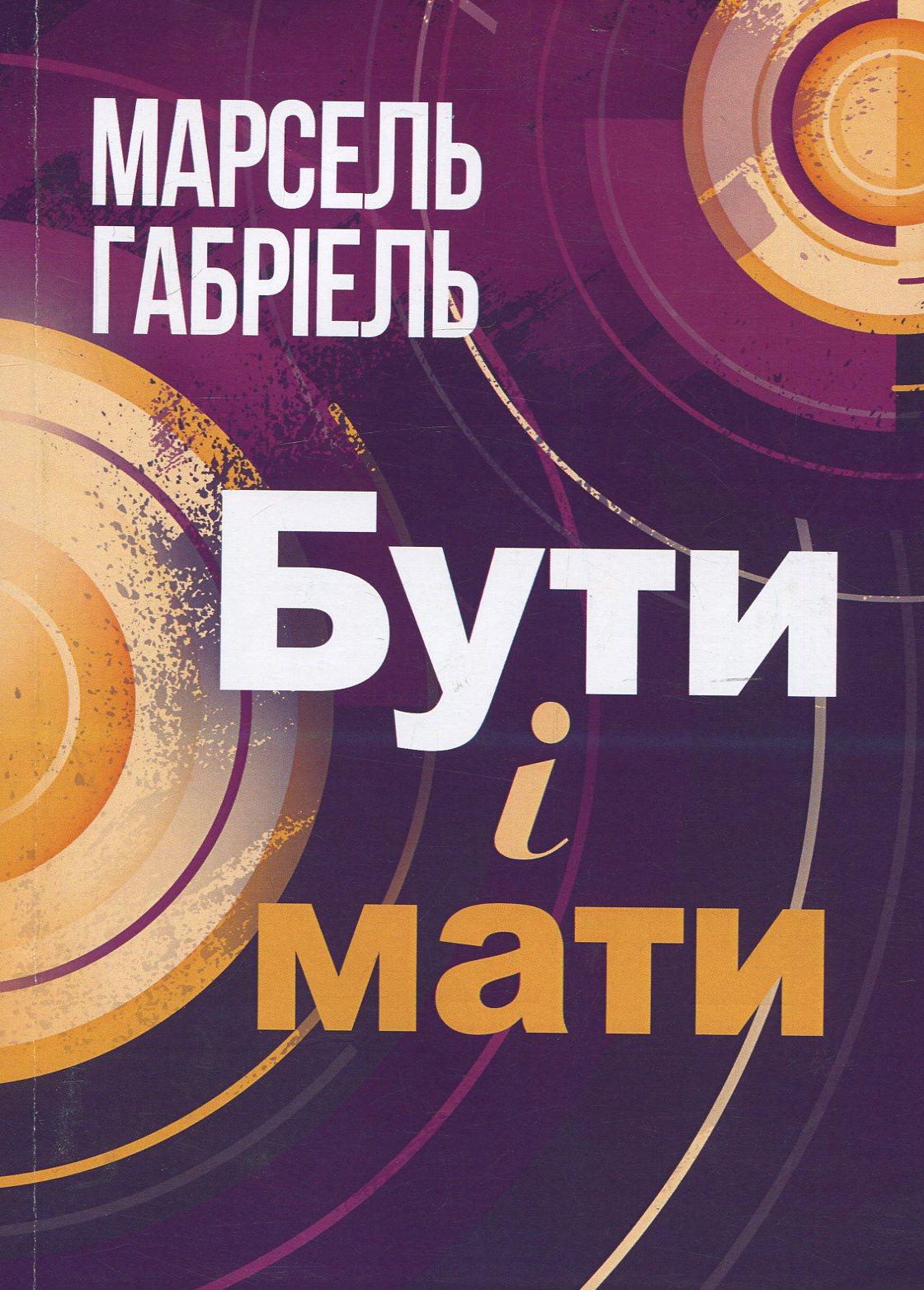 Бути і мати