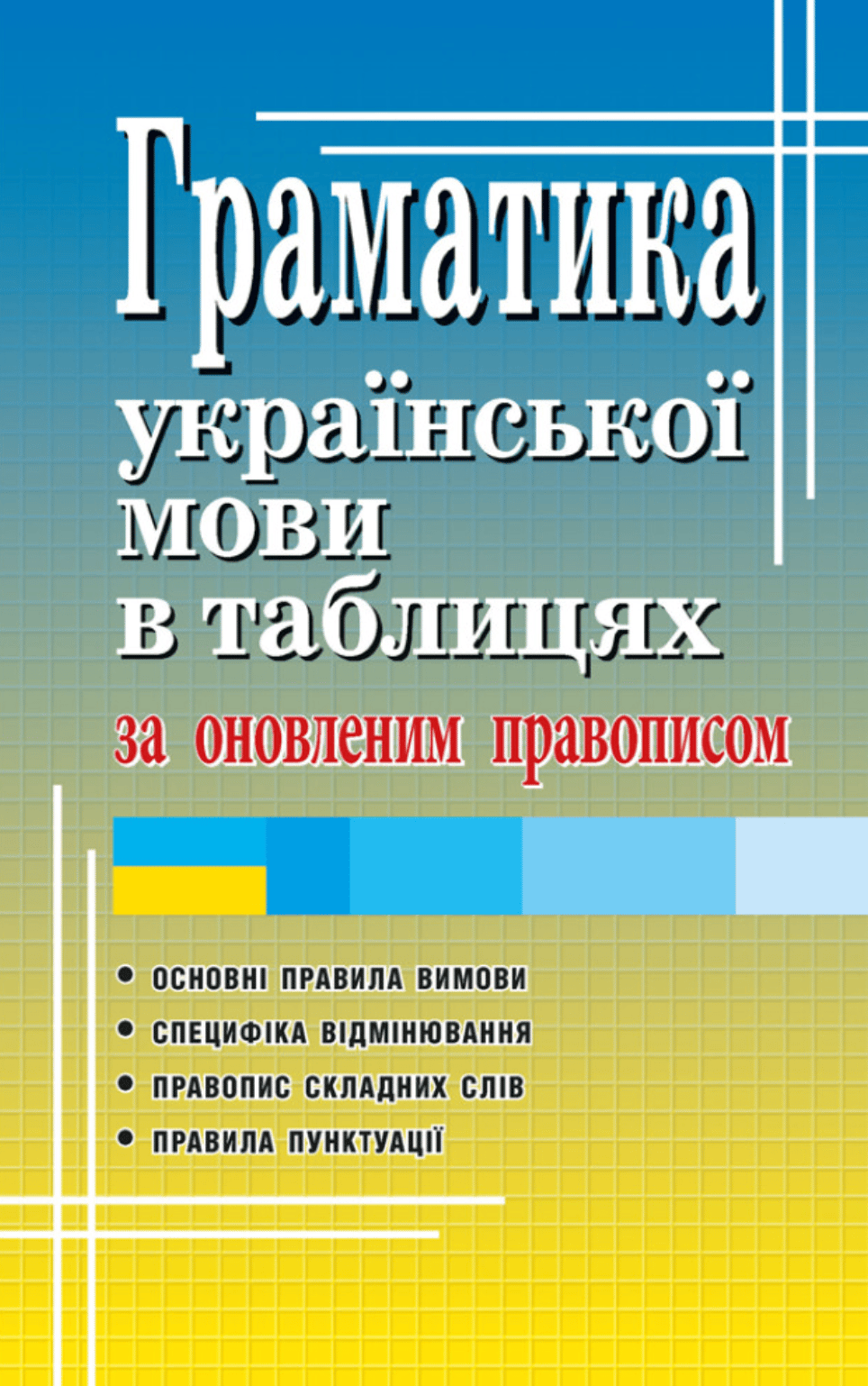 Обкладника "Граматика української мови в таблицях" Обкладинка "Граматика української мови в таблицях"