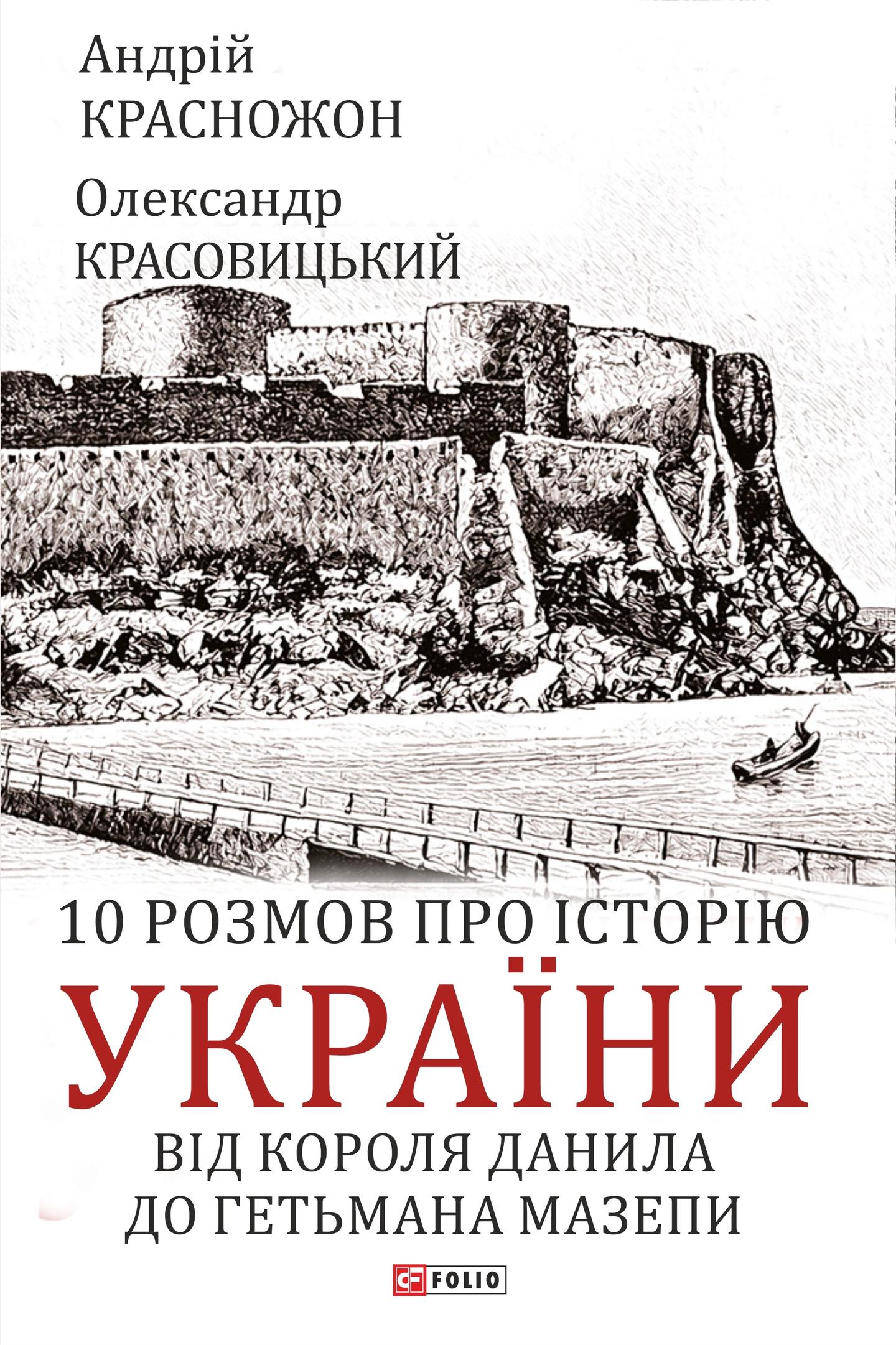10 розмов про історію України. Від короля Данила до гетьмана Мазепи