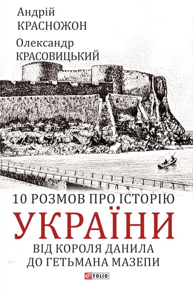 10 розмов про історію України. Від короля Данила до гетьмана Мазепи