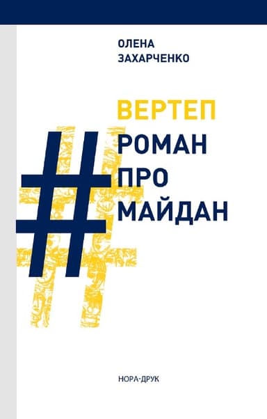 Вертеп. #РоманПроМайдан