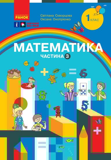 1 клас. Математика. Навчальний посібник. Частина 3