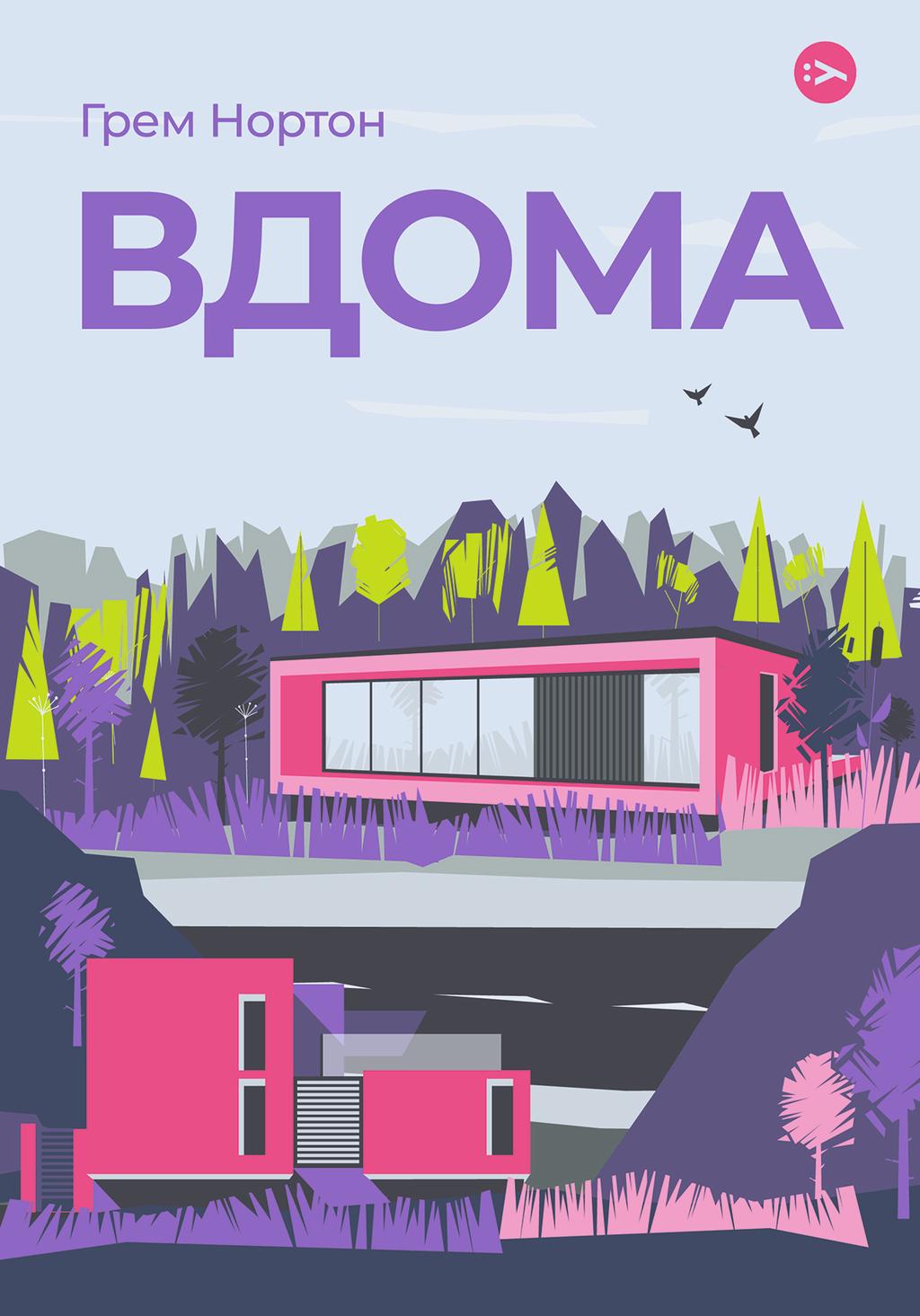 Обкладника "Вдома" - 1 Фото Превью "Вдома" - Фото №1