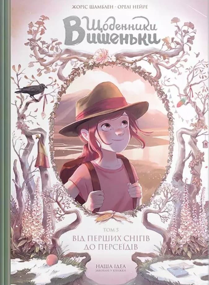 Обкладника "Від перших снігів до Персеїдів" Обкладинка "Від перших снігів до Персеїдів"
