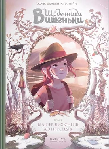 Від перших снігів до Персеїдів