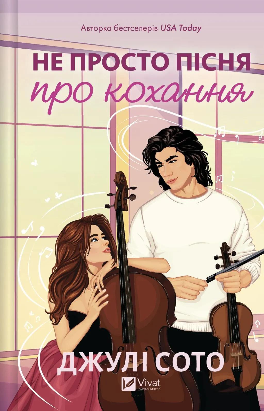 Обкладника "Не просто пісня про кохання" - 1 Фото Превью "Не просто пісня про кохання" - Фото №1