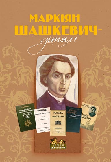 Маркіян Шашкевич - дітям