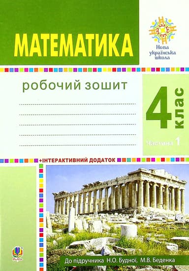 Математика. 4 клас. Робочий зошит. Частина 1 (до підручника Будна Н.О., Беденко М.В.)