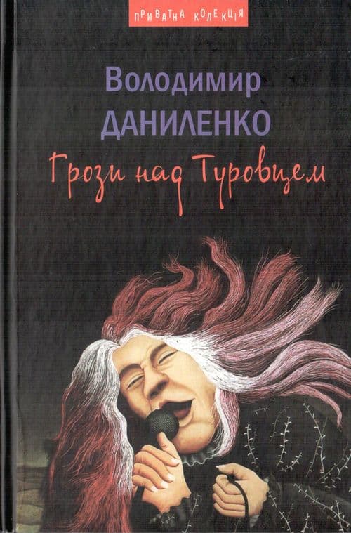 Обкладника "Грози над Туровцем" - 1 Фото Превью "Грози над Туровцем" - Фото №1