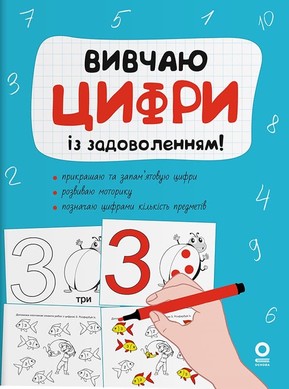 Обкладника "Вивчаю цифри із задоволенням!" Обкладинка "Вивчаю цифри із задоволенням!"