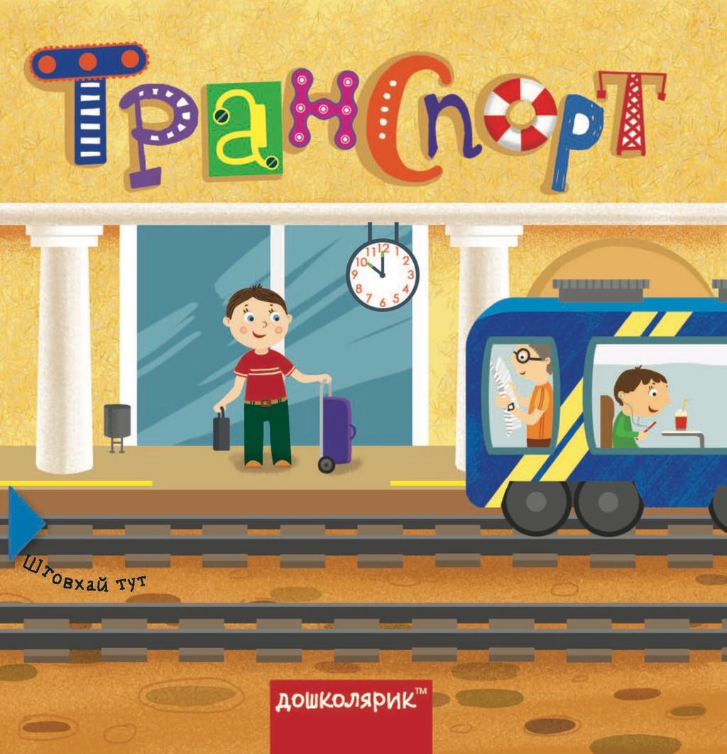 Обкладника "Транспорт. Книга з подвійним секретом" - 1 Фото Превью "Транспорт. Книга з подвійним секретом" - Фото №1