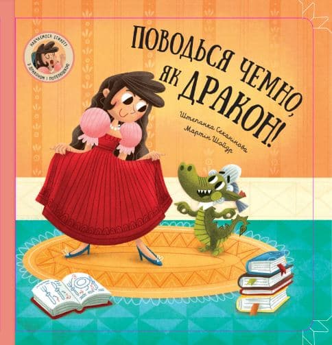 Поводься чемно, як дракон!