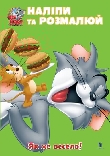 Tom and Jerry. Наліпи та розмалюй. Як же весело!