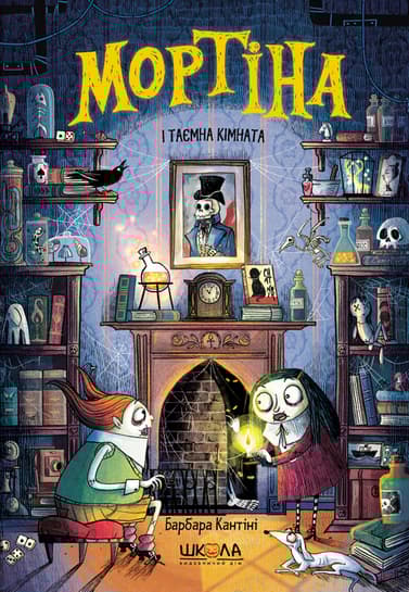 Мортіна і таємна кімната