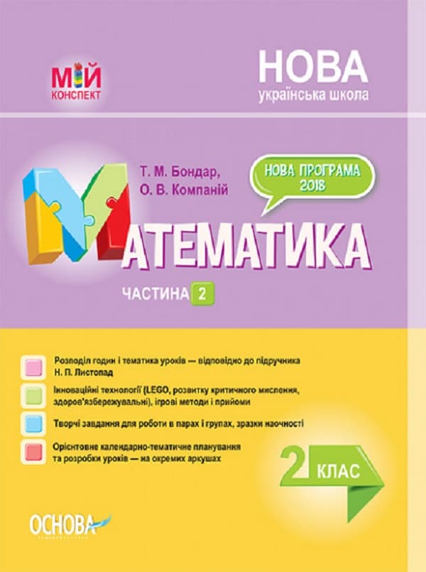 Математика. 2 клас. Частина 2 (за підручником Н. П. Листопад)