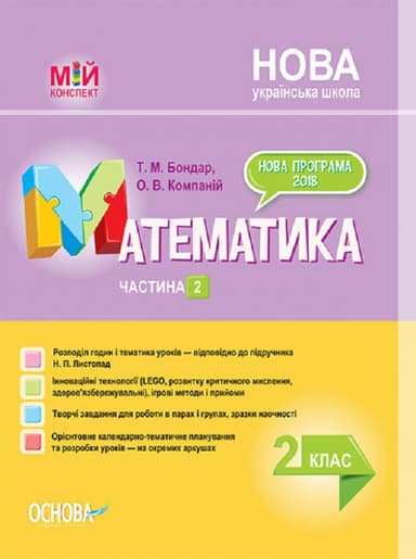 Математика. 2 клас. Частина 2 (за підручником Н. П. Листопад)