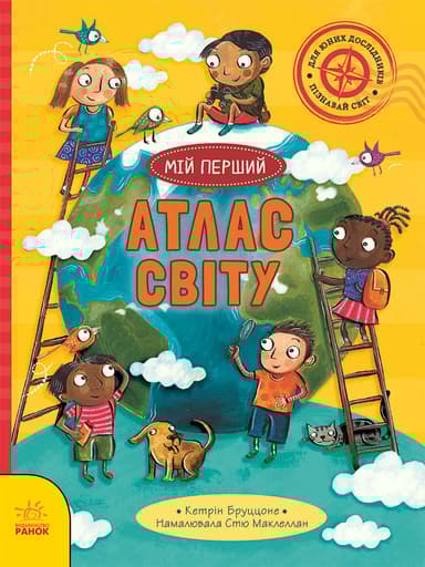 Мій перший атлас світу