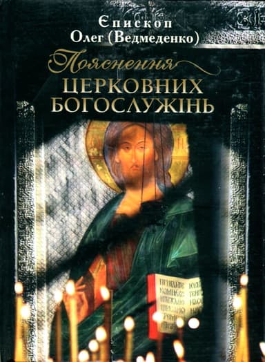 Пояснення церковних богослужінь