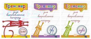 Тренажер. Комплект 1