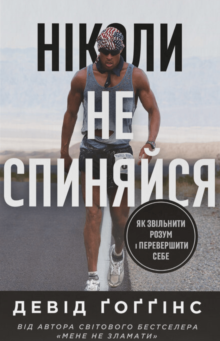 Обкладника "Ніколи не спиняйся. Як звільнити розум і перевершити самого себе" - 1 Фото Превью "Ніколи не спиняйся. Як звільнити розум і перевершити самого себе" - Фото №1