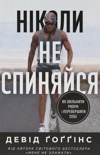 Ніколи не спиняйся. Як звільнити розум і перевершити самого себе