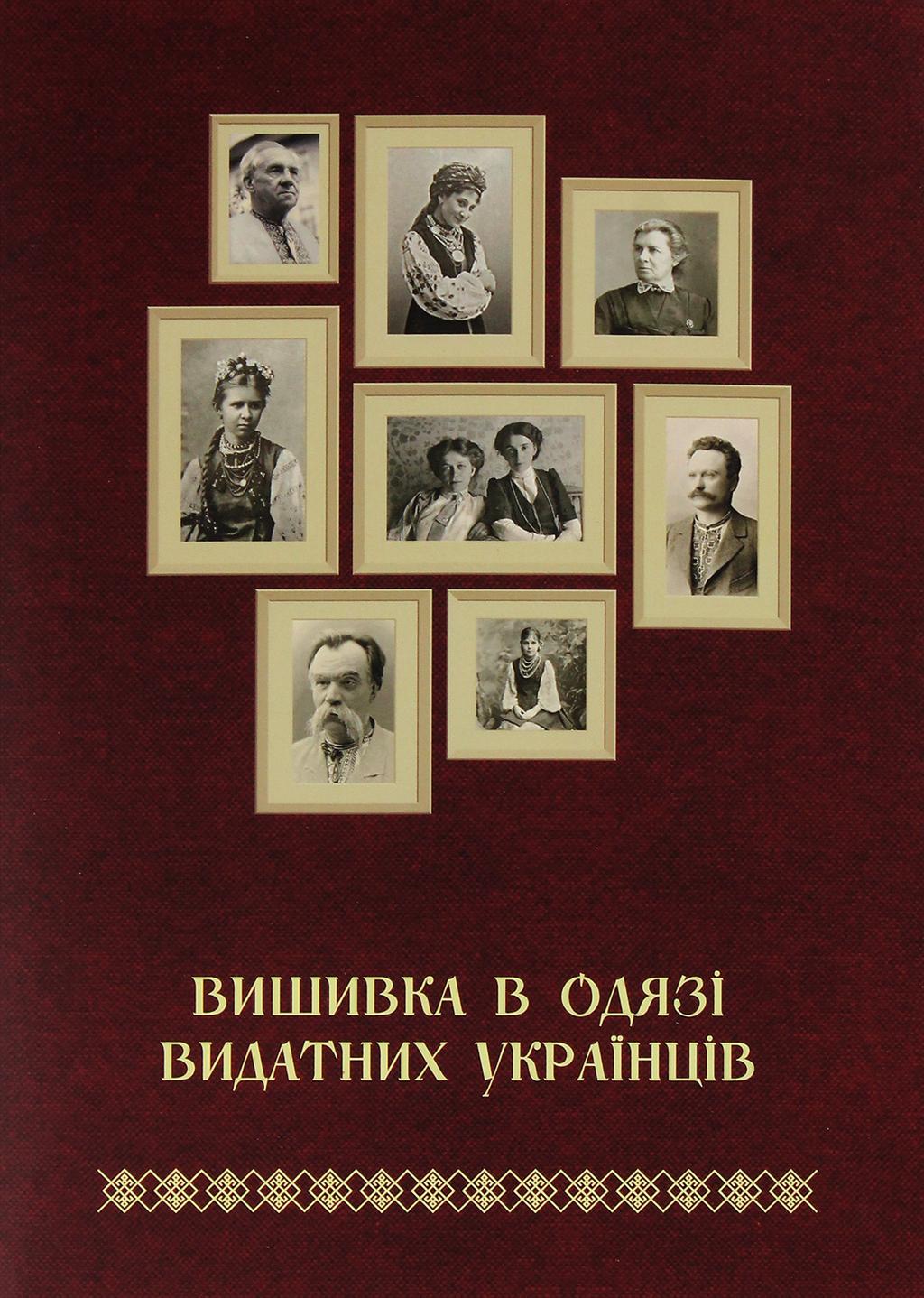 Обкладника "Вишивка в одязі видатних українців" Обкладинка "Вишивка в одязі видатних українців"