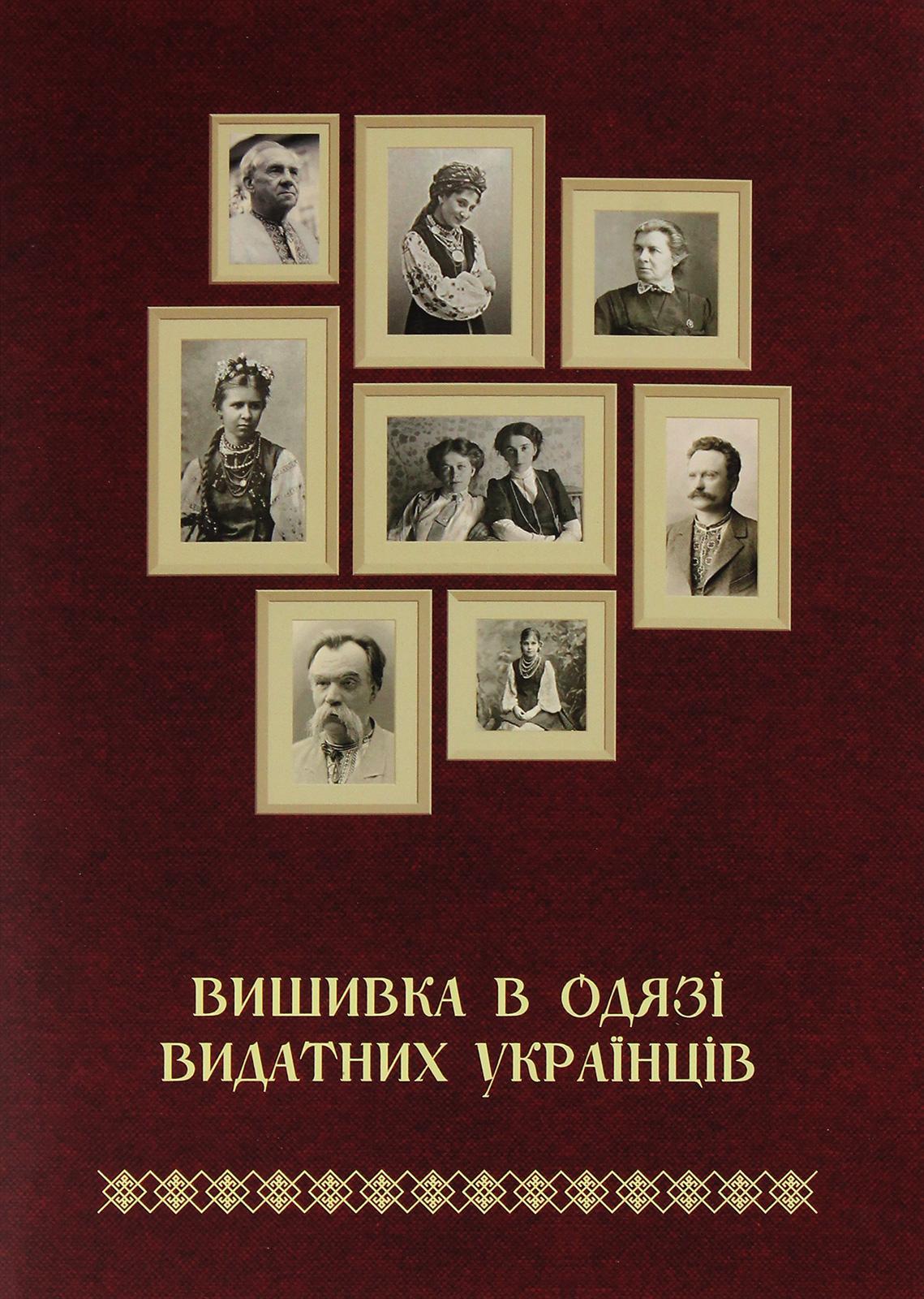 Вишивка в одязі видатних українців