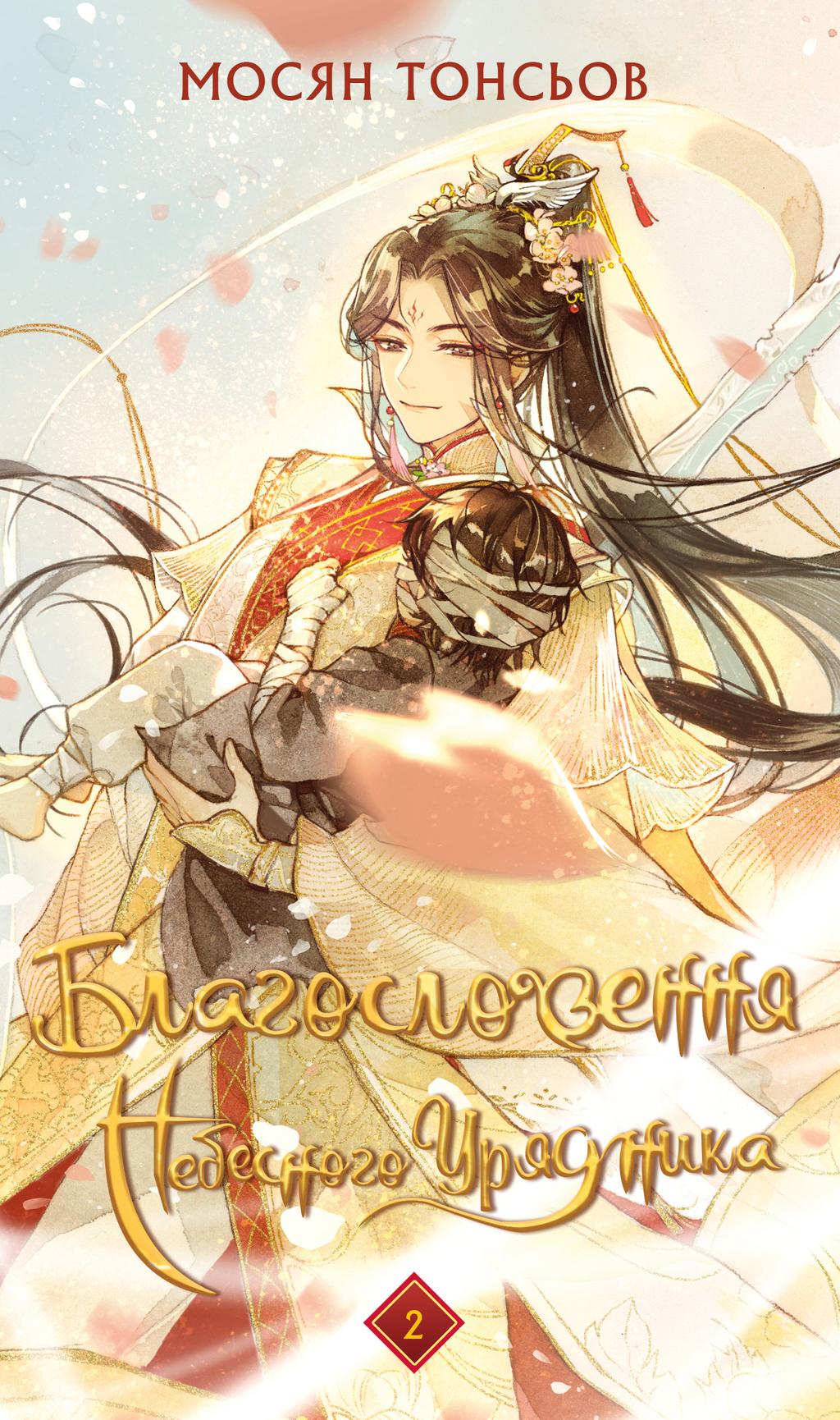 Обкладника "Благословення Небесного Урядника. Том 2" Обкладинка "Благословення Небесного Урядника. Том 2"