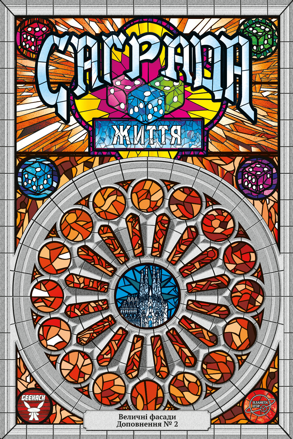 Обкладника "Саґрада. Життя" Обкладинка "Саґрада. Життя"