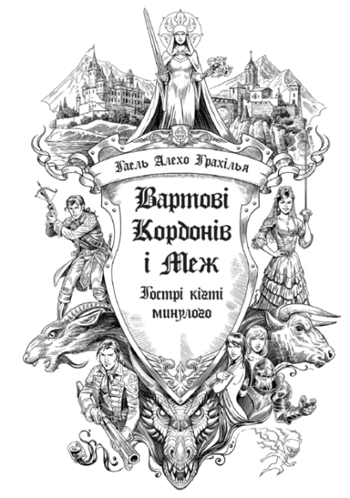 Вартові Кордонів і Меж. Гострі кігті минулого
