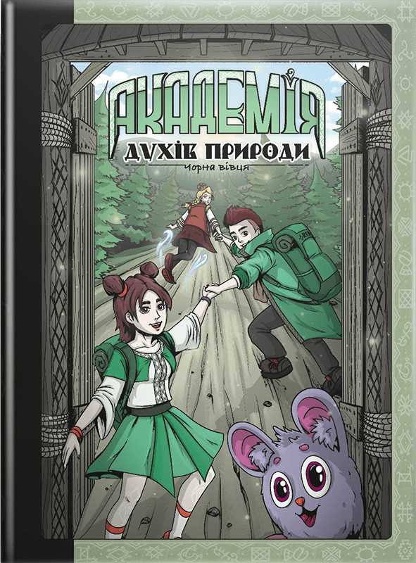 Обкладника "Академія духів природи. Чорна вівця" Обкладинка "Академія духів природи. Чорна вівця"