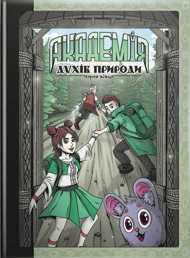 Академія духів природи. Чорна вівця