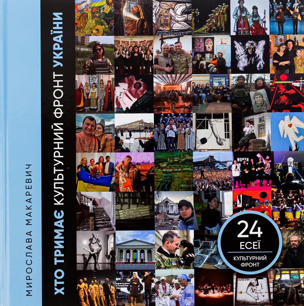 Обкладника "Хто тримає культурний фронт України" - 1 Фото Превью "Хто тримає культурний фронт України" - Фото №1