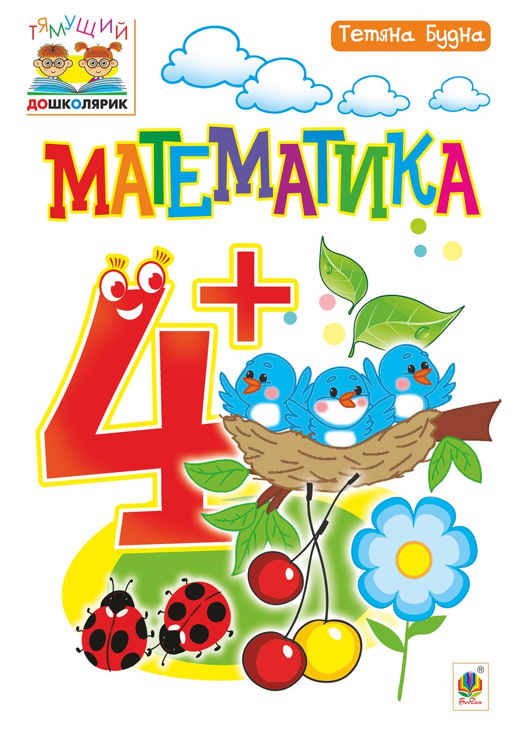 Обкладника "Математика. 4+" - 1 Фото Превью "Математика. 4+" - Фото №1