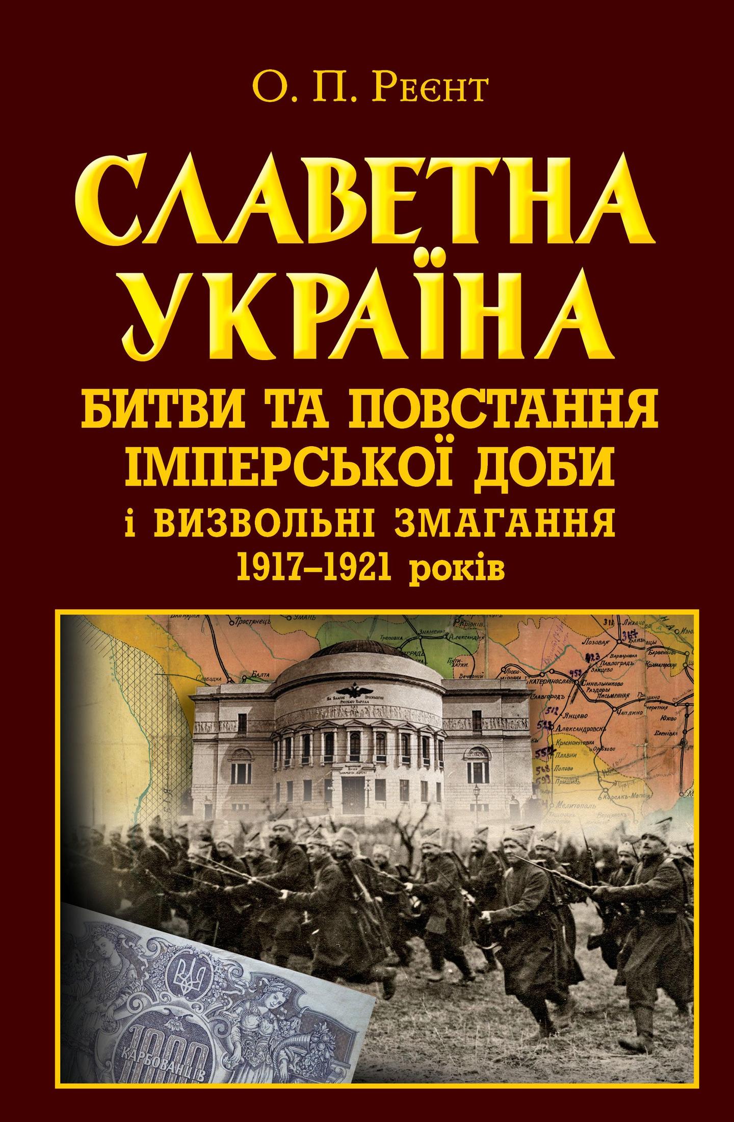 Славетна Україна. Битви та повстання імперської доби і визвольні змагання 1917-1921 років