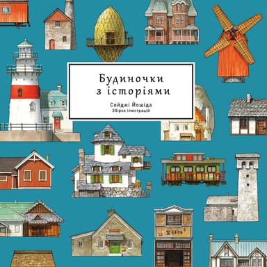 Будиночки з історіями