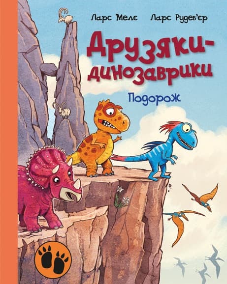 Друзяки-динозаврики. Подорож