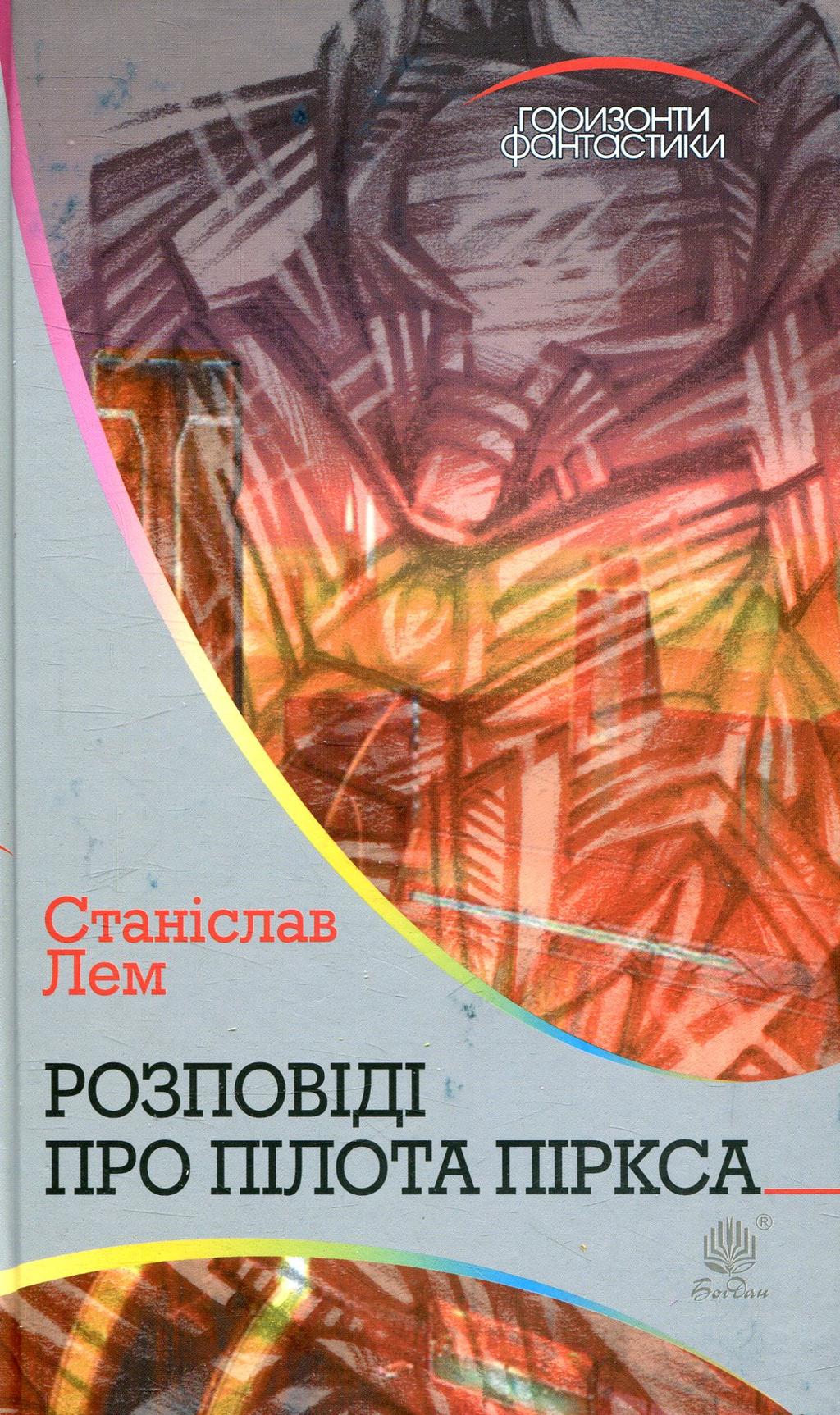 Обкладника "Розповіді про пілота Піркса" Обкладинка "Розповіді про пілота Піркса"
