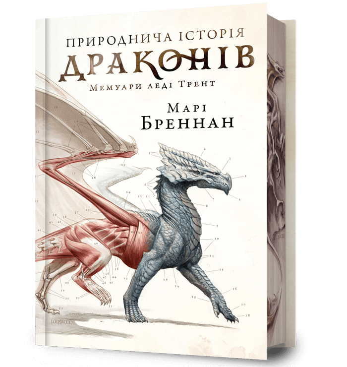 Обкладника "Природнича історія драконів" - 1 Фото Превью "Природнича історія драконів" - Фото №1