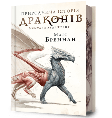 Природнича історія драконів